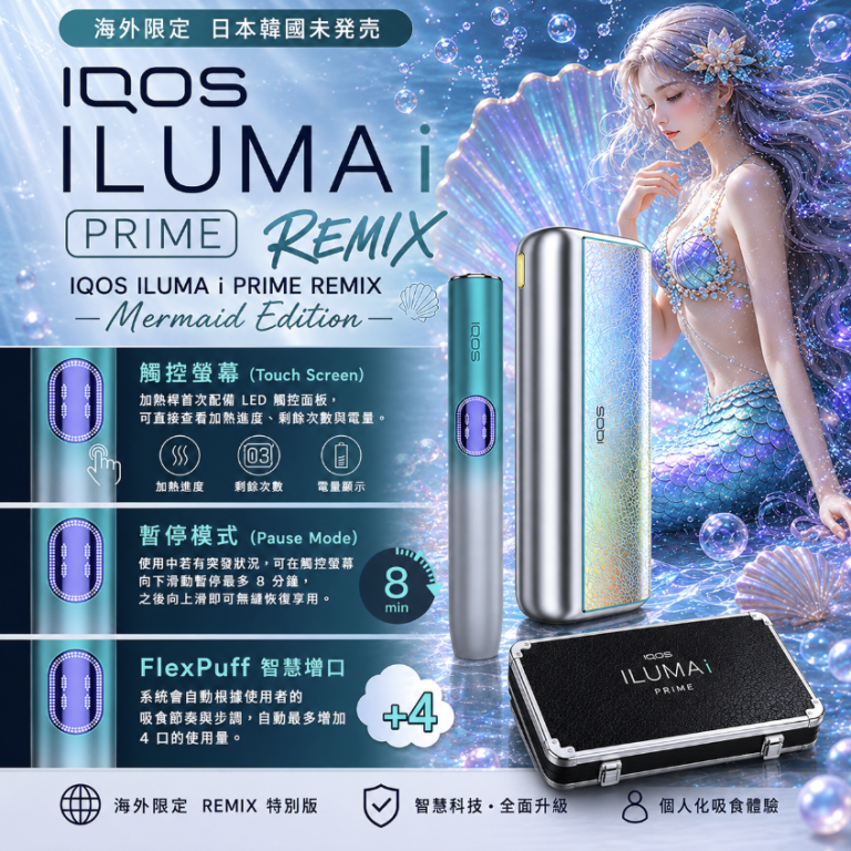 IQOS主機 ILUMA系列介紹